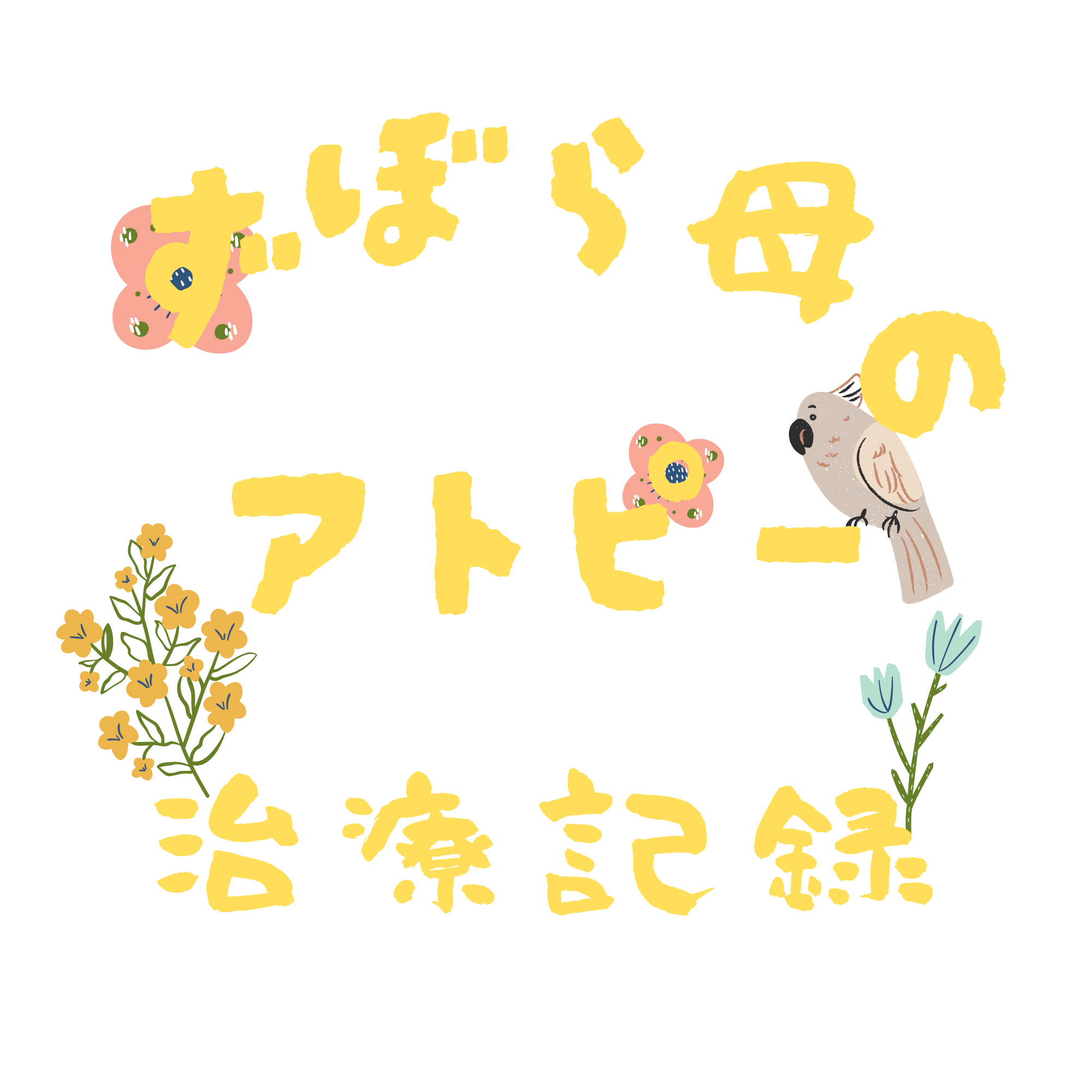 ずぼら母のアトピー治療記録